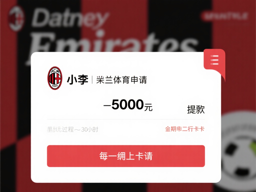 以一位用户的真实案例为例，小李在米兰体育申请了一笔